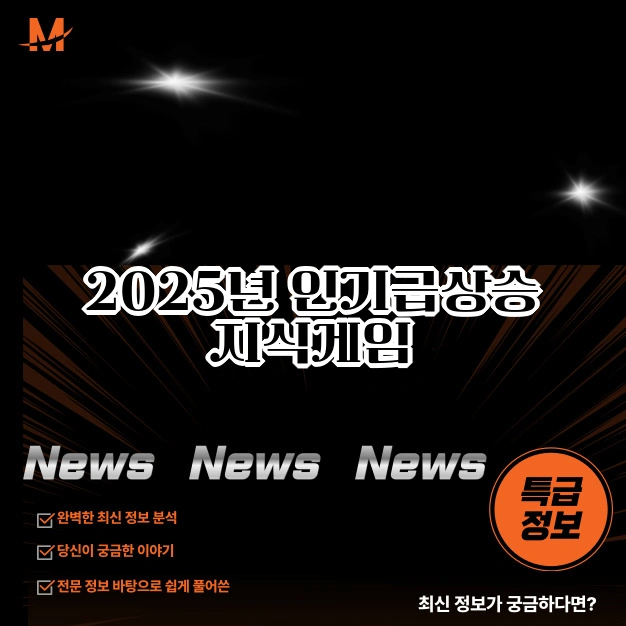 인기급상승 지식게임