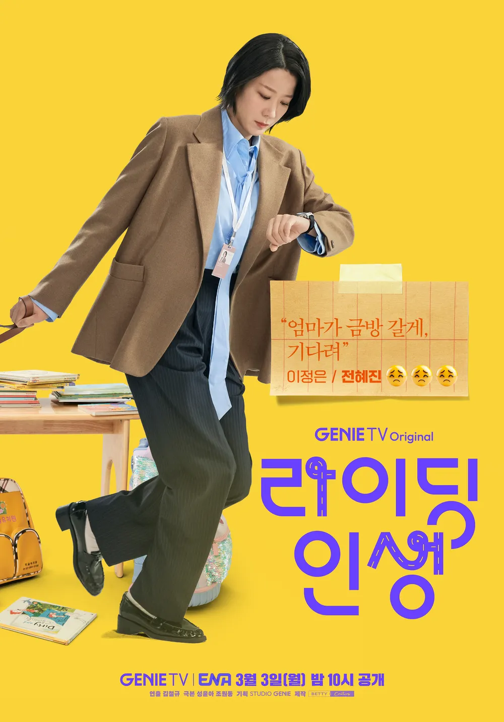 라이딩 인생 드라마 원작 줄거리 몇부작 출연진 등장인물 김부장 관련 출연 캐릭터 이정은 포스터 이미지