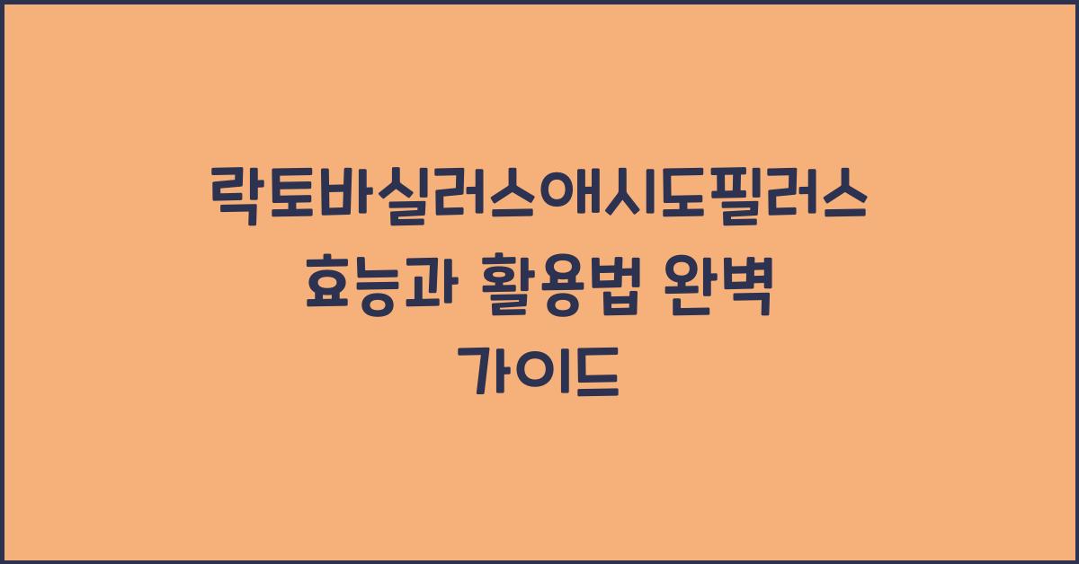 락토바실러스애시도필러스