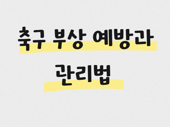 축구 부상 예방과 관리법