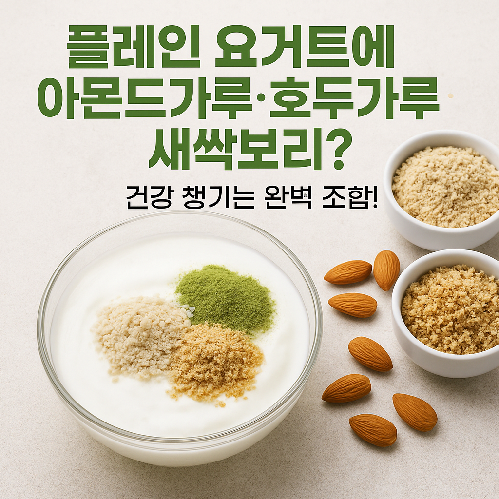 플레인 요거트에 아몬드가루&middot;호두가루&middot;새싹보리
