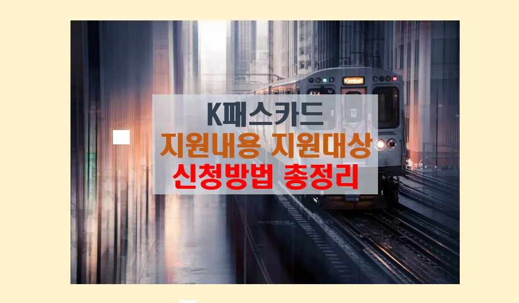 K패스카드 신청 방법