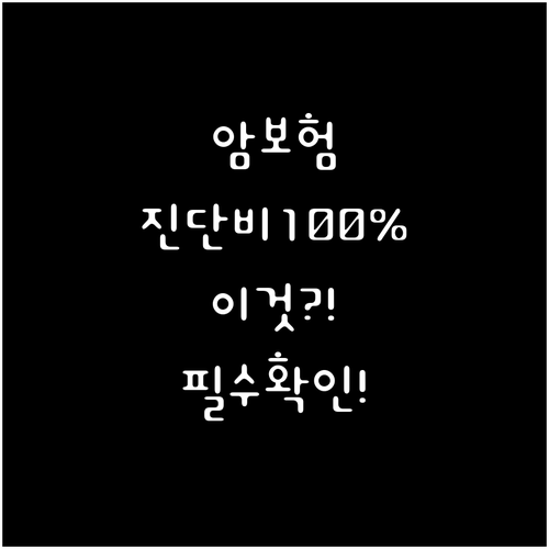암보험 진단비 100% 보장 받으려면..