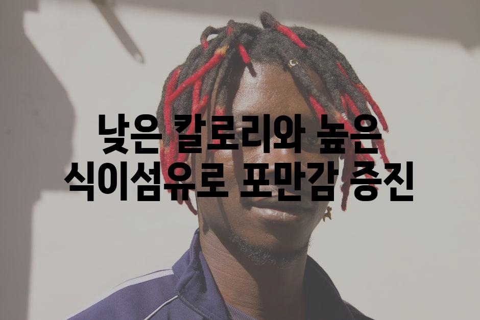 낮은 칼로리와 높은 식이섬유로 포만감 증진