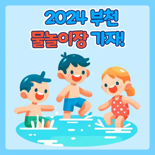 부천 물놀이장