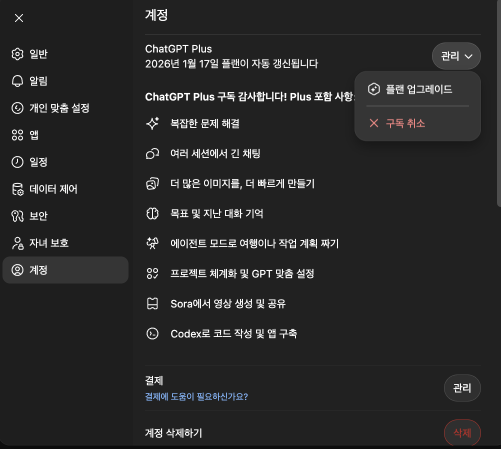 챗GPT PC화면 구독취소