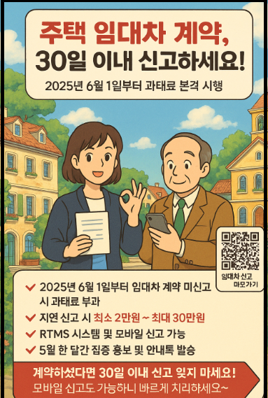 "주택임대차계약 신고 의무화" 안내 포스터