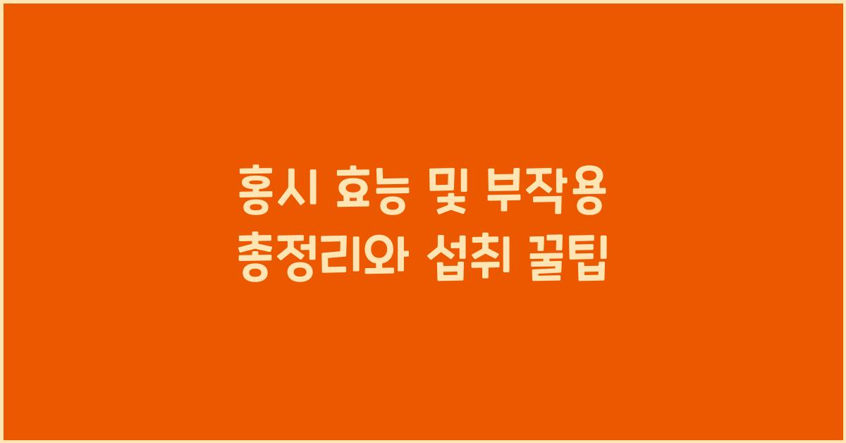 홍시 효능 및 부작용