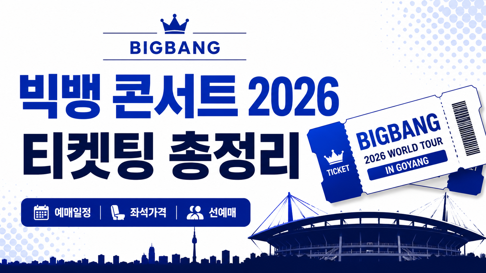 빅뱅 콘서트 2026 티켓팅｜예매 일정&middot;좌석 가격&middot;일반예매 총정리