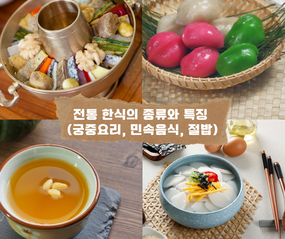 전통 한식의 종류와 특징 (궁중요리, 민속음식, 절밥)