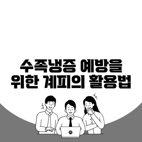 수족냉증 예방을 위한 계피의 활용법