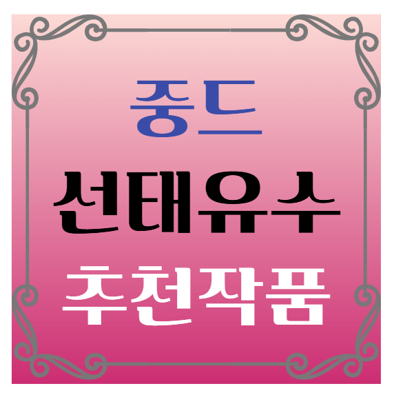 중국드라마(중드)추천-등위 주연 선태유수