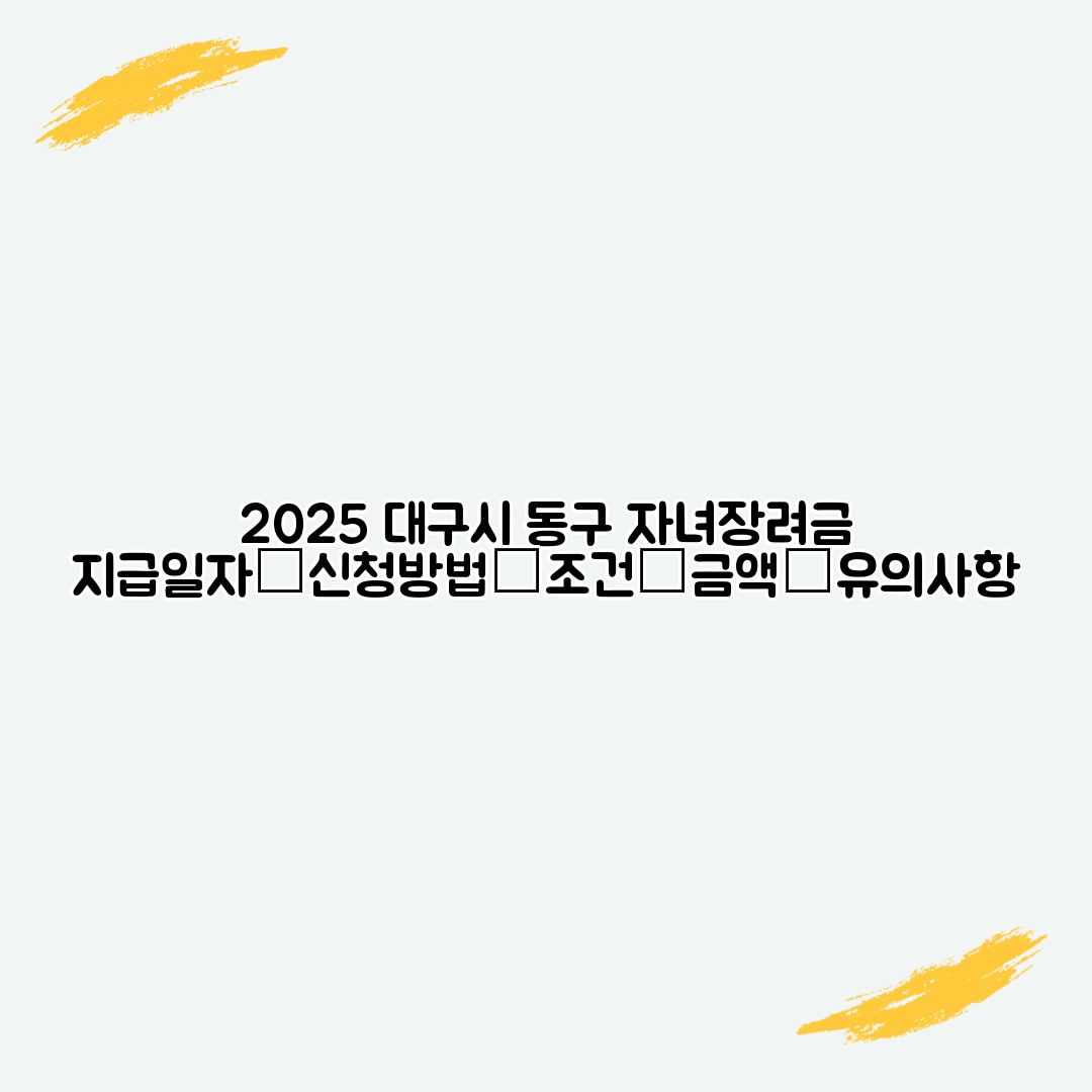 2025 대구시 동구 자녀장려금 지급일자│신청방법│조건│금액│유의사항