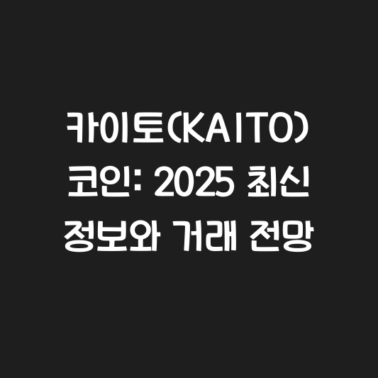 카이토(KAITO) 코인: 2025 최신 정보와 거래 전망 대표 이미지