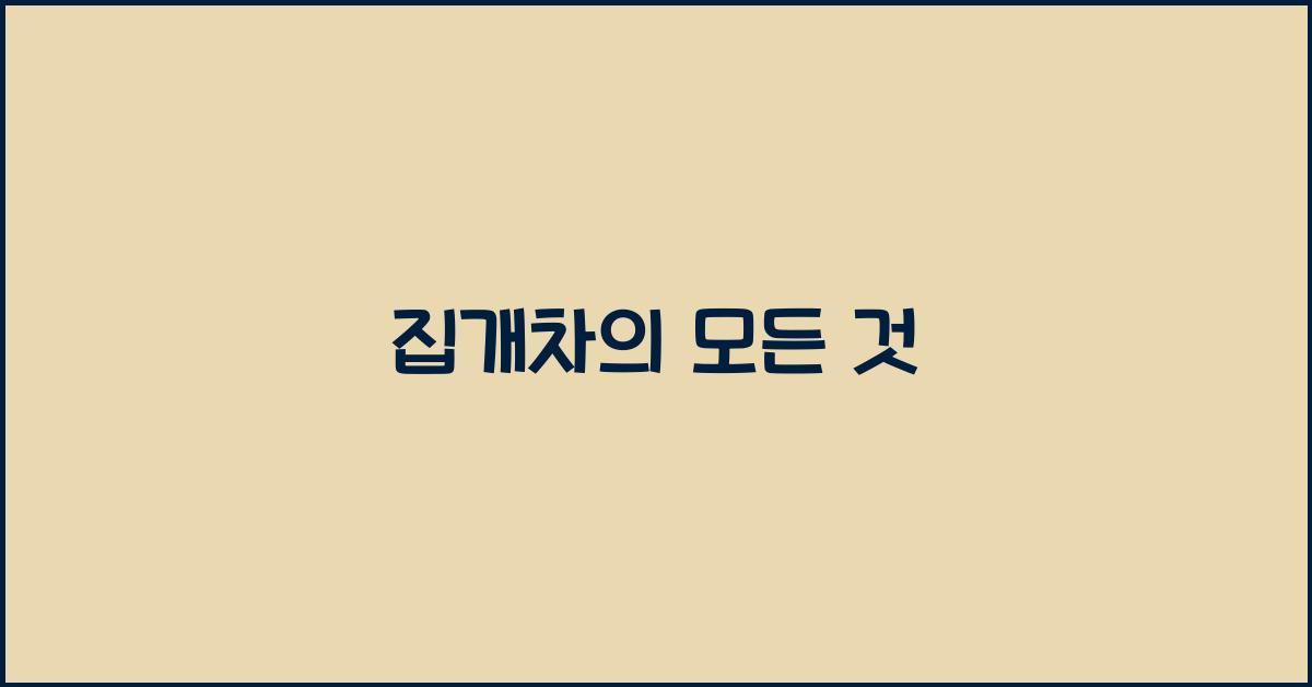 집개차