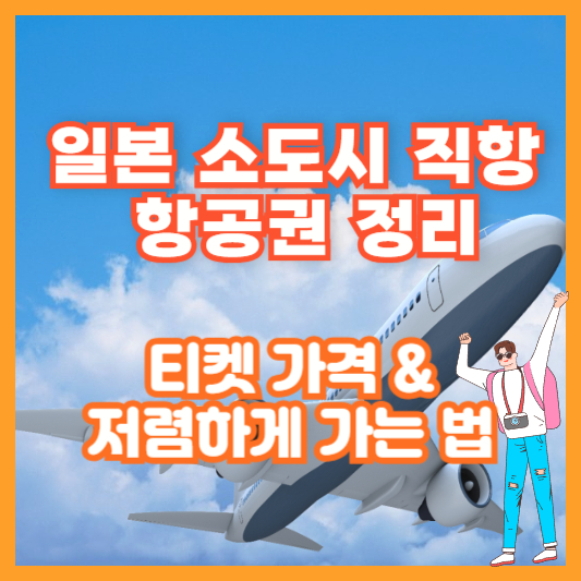 [일본 소도시 직항 항공권 정리] 티켓 가격 &amp; 저렴하게 가는 법