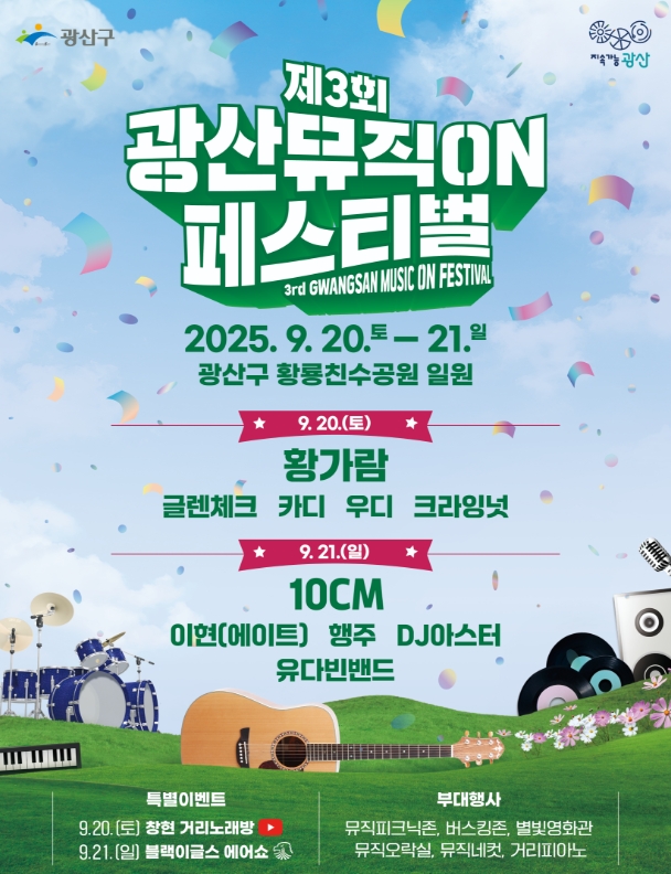 선선한 가을밤, 광산뮤직ON페스티벌과 함께해요! 관련이미지