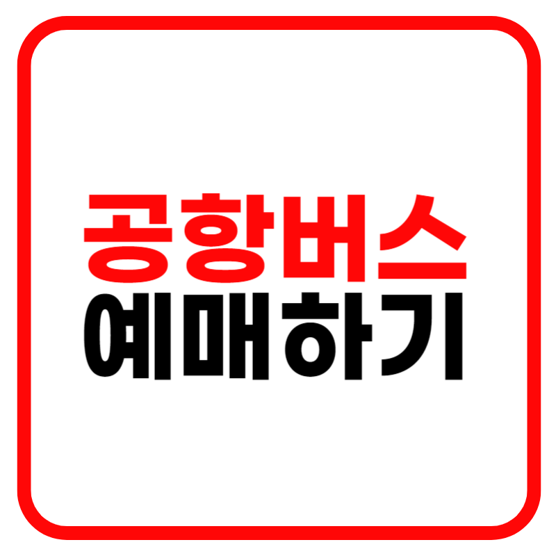 공항버스 예매 및 예약, 조회하는 방법