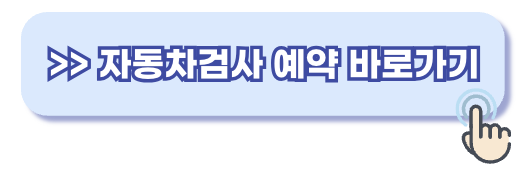 자동차 검사 준비서류