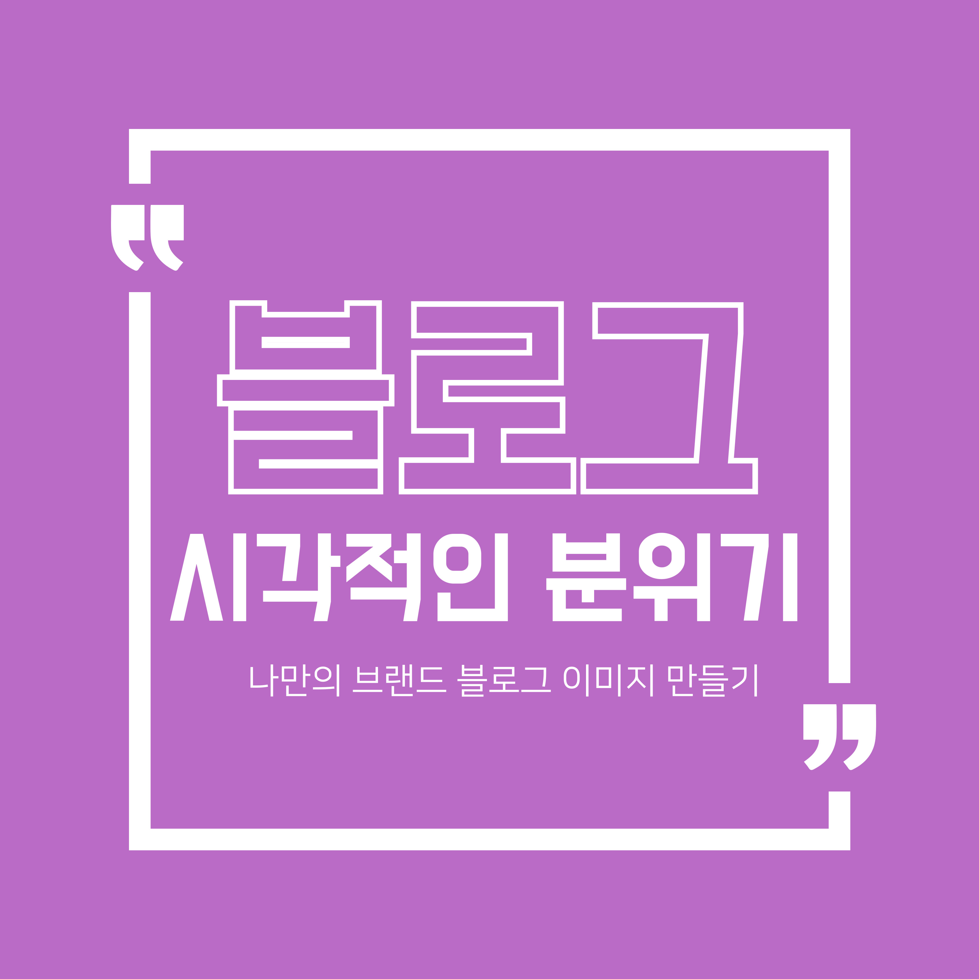 블로그 시각적 분위기 만들기