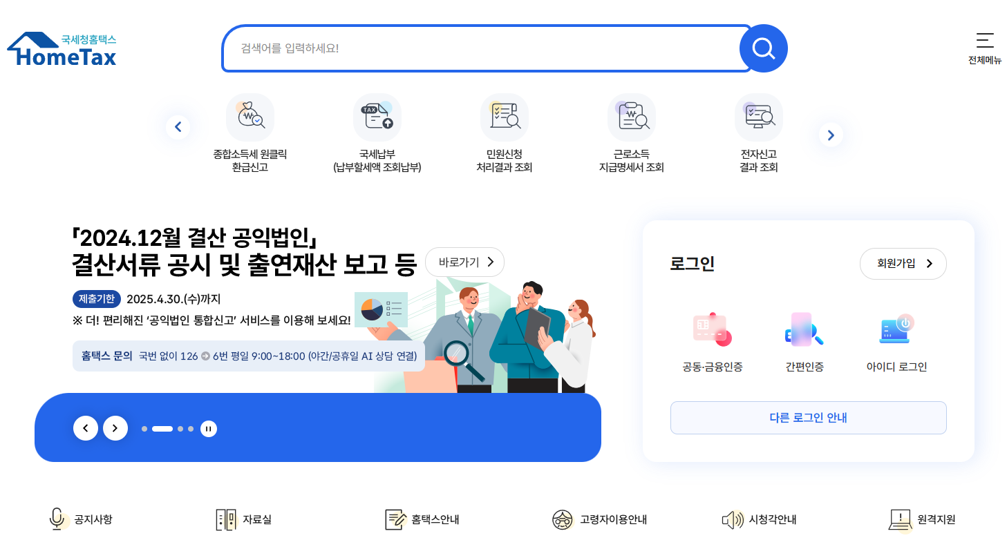 홈택스 홈페이지