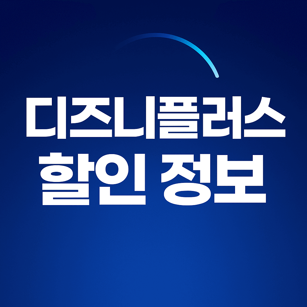 디즈니플러스 구독 요금 & 할인 꿀팁 총정리