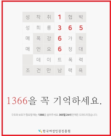 한국여성인권진흥원 구조와 보호가 필요할 때 1366 안내