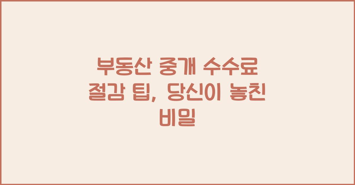 부동산 중개 수수료 절감 팁