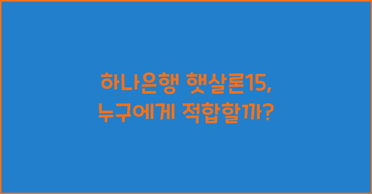 하나은행 햇살론15