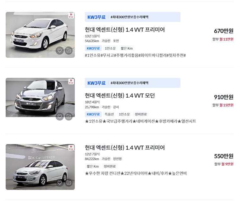 엑센트 중고차 중고차 가격 시세표 세금 계산