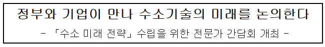 정부와 기업이 만나 수소기술의 미래를 논의한다
