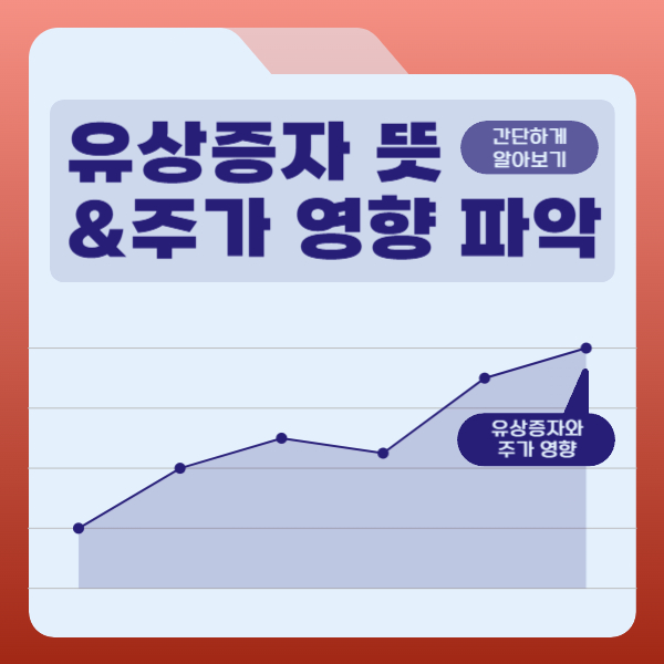 유상증자 뜻