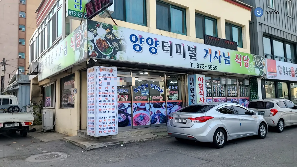 양양터미널기사님식당의 외관과 벽면에 붙어있는 식당메뉴판 자동차 3대가 나란히 있음