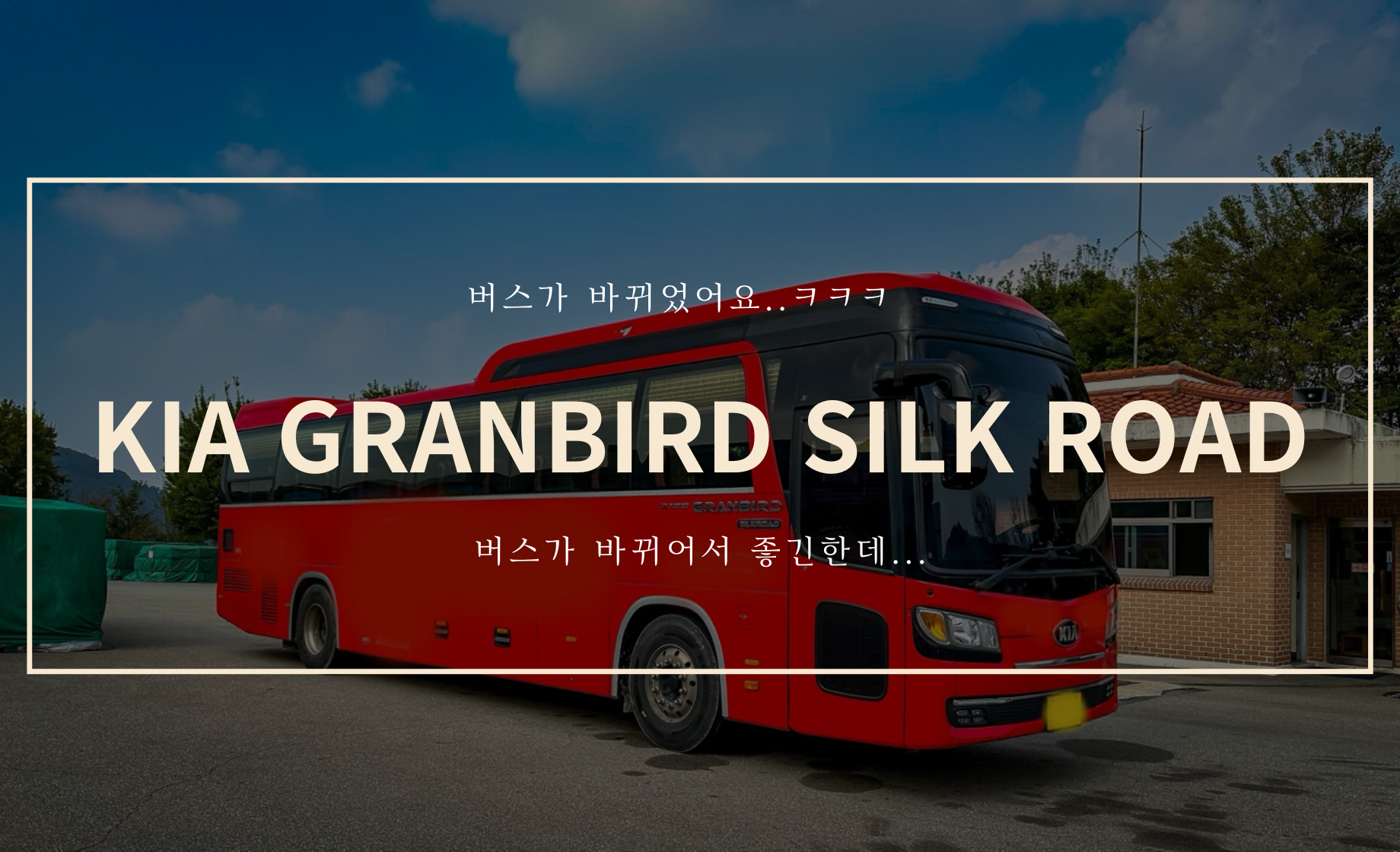 기아 그랑버드 실크로드로 업그레이드!!