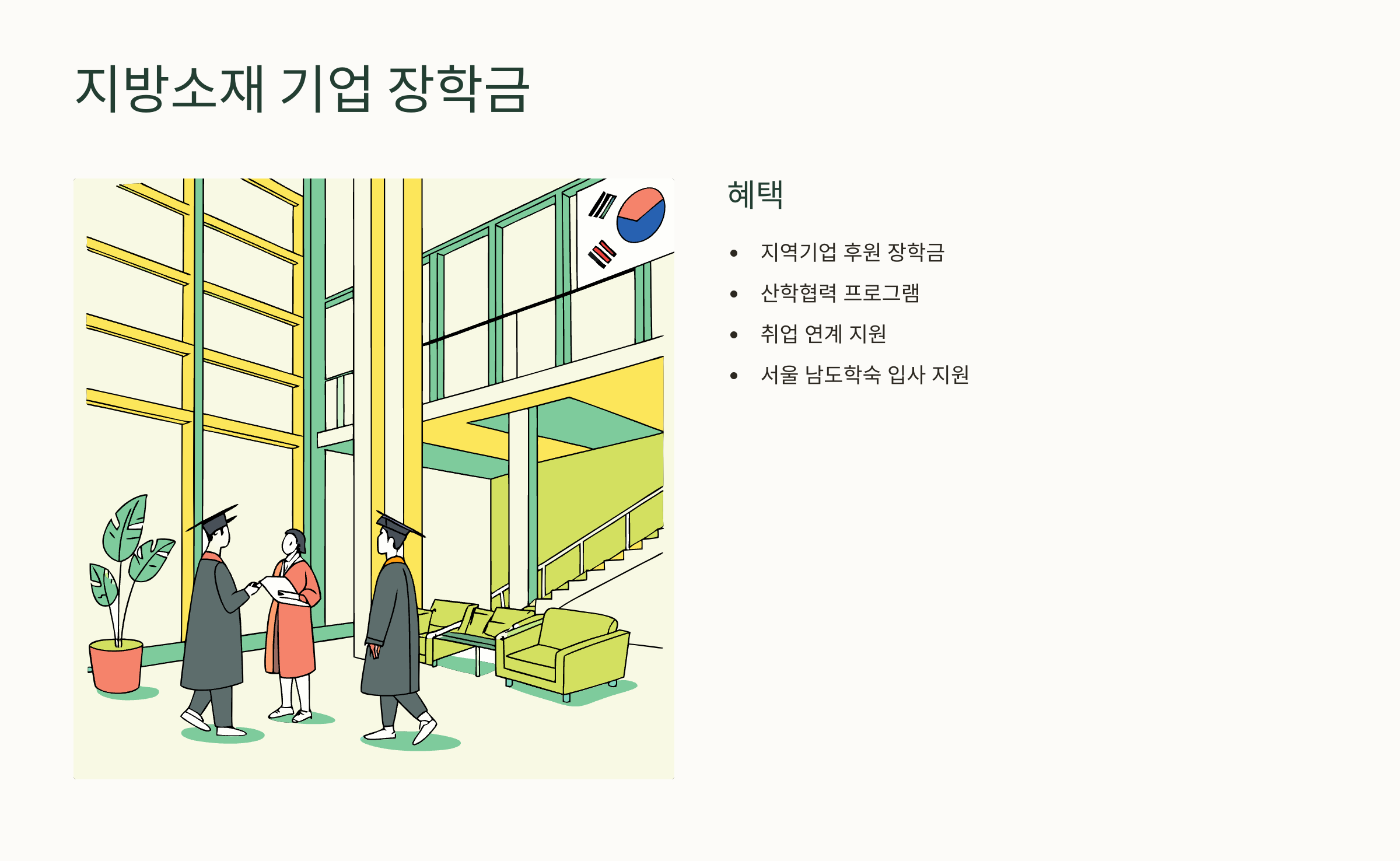 지방소재 기업 장학