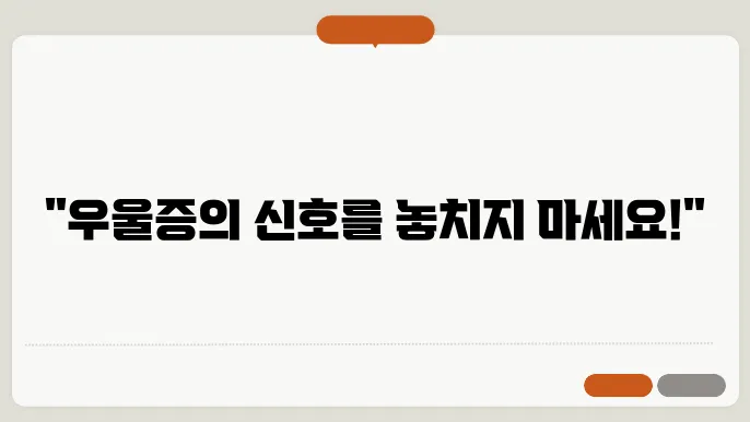 우울증 초기 증상 및 원인과 극복방법