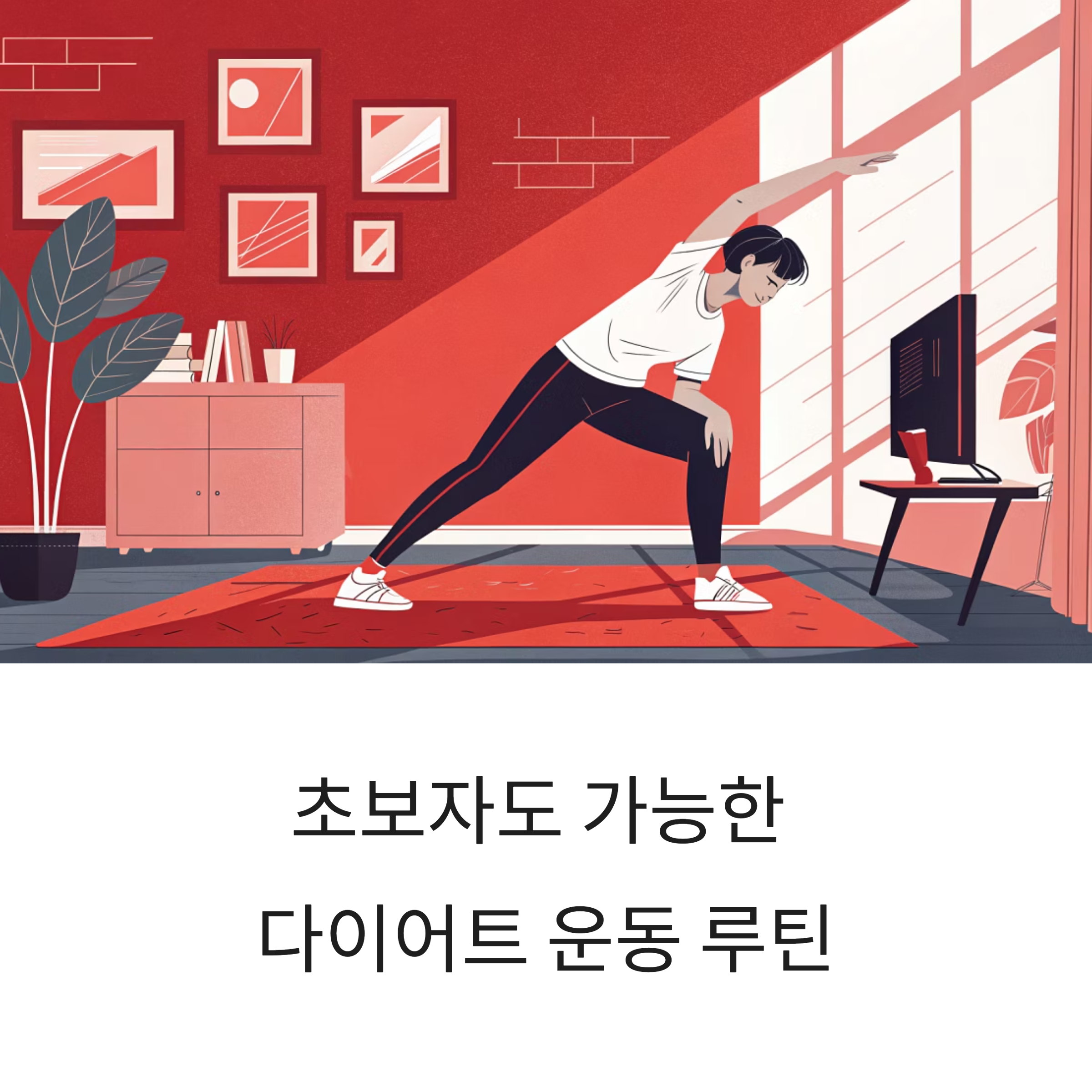 초보자도 가능한 다이어트 운동 루틴