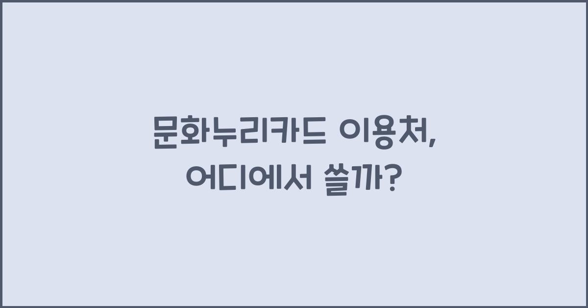 문화누리카드 이용처