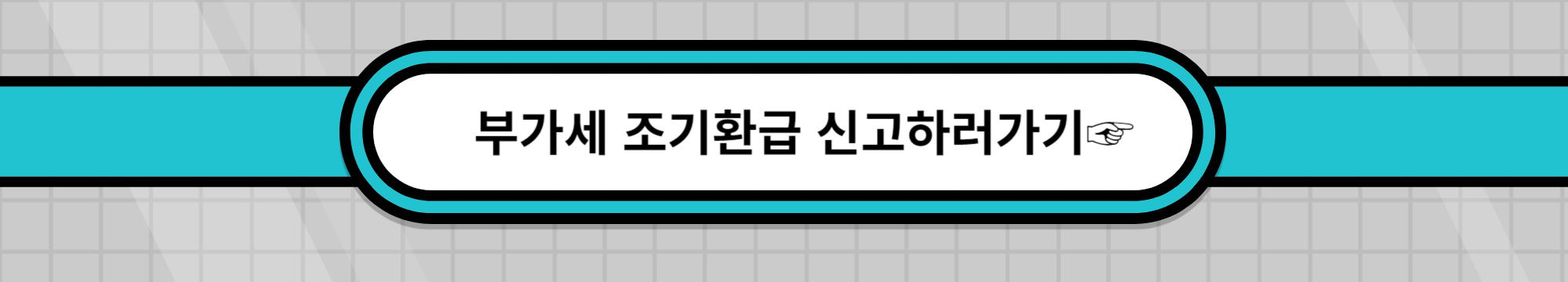 부가세-환급시기