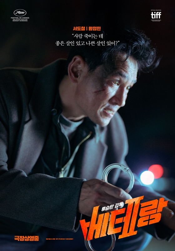 영화 베테랑2 포스터