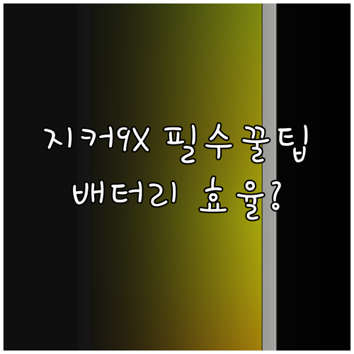 전기차 지커 9X 배터리 효율을 높이..