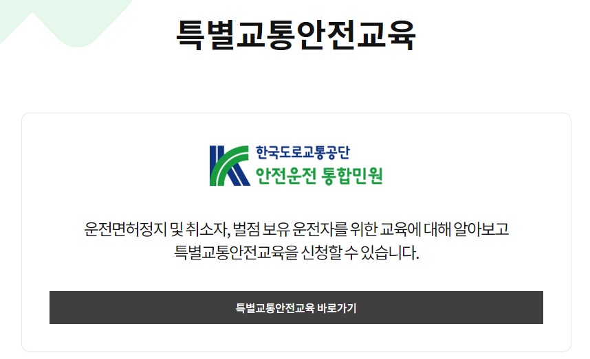 운전면허 취소 정지 기준 벌점 소멸 방법