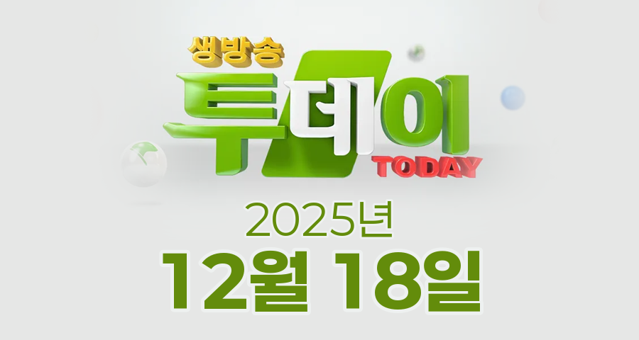 SBS 생방송투데이 2025년 12월 18일 오늘방송맛집 촬영장소 촬영지, 이유 있는 맛플리, 궁금했던 잡스