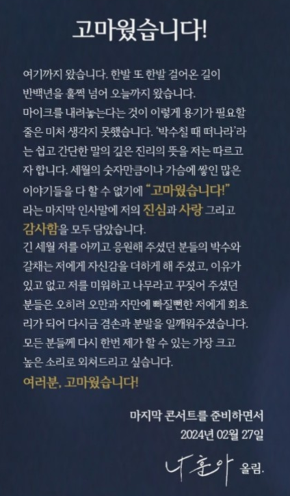 나훈아 라스트 콘서트 인사말