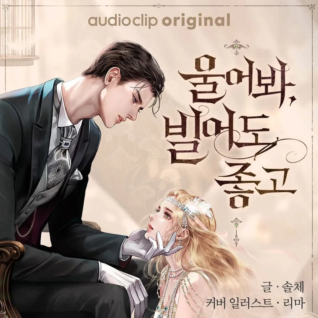 웹소설 『울어봐, 빌어도 좋고』 리뷰