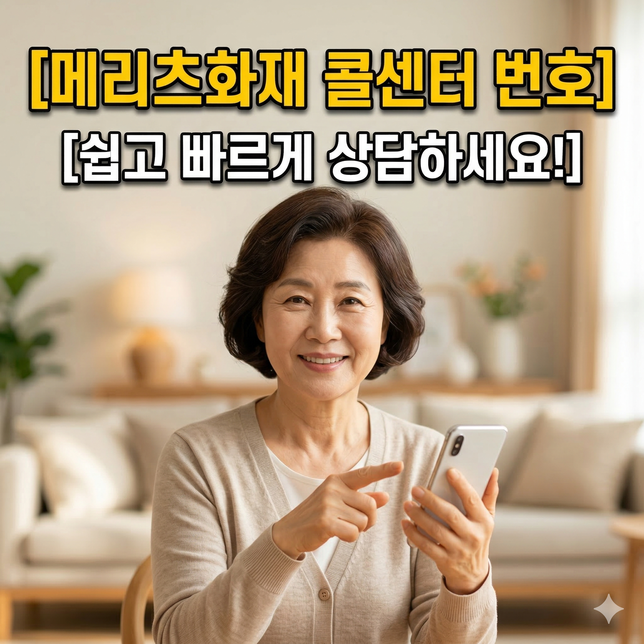 메리츠화재 콜센터 전화번호 알아보기