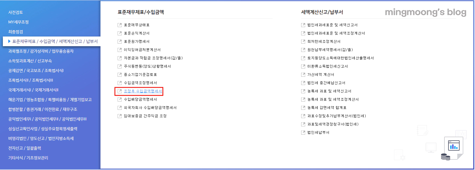 더존 위하고 조정후 수입금액명세서 법인세 신고 법인조정