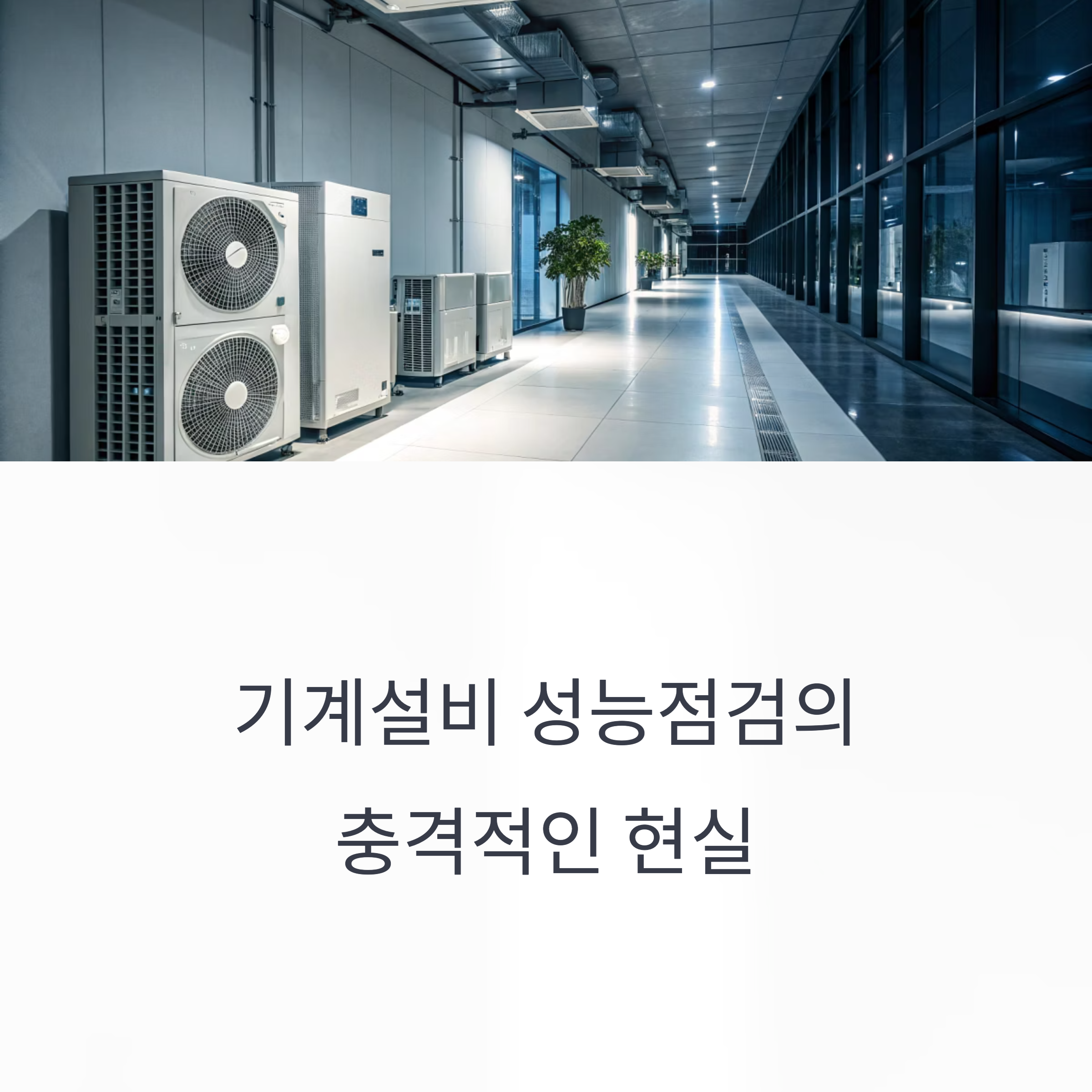 기계설비 성능점검 법적기준