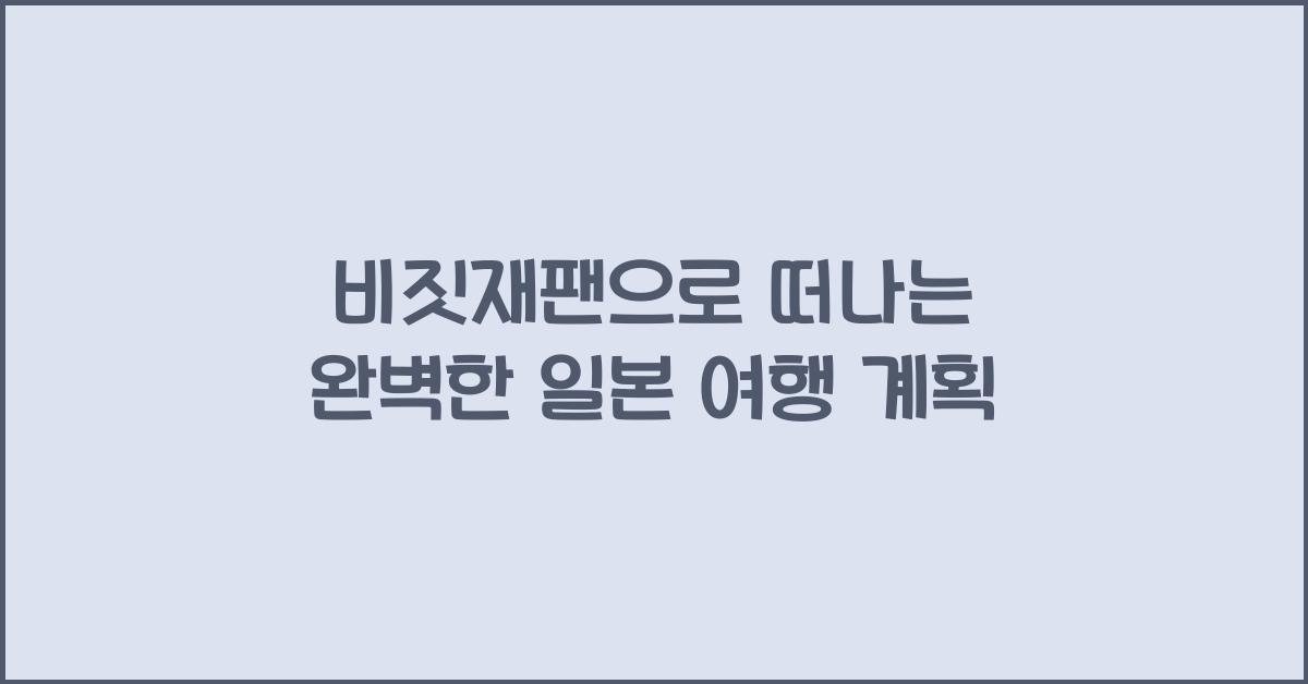비짓재팬