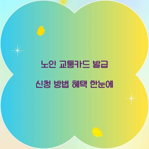 노인 교통카드 발급